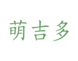 萌吉多