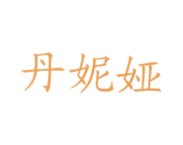 丹妮娅