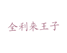 全利来王子