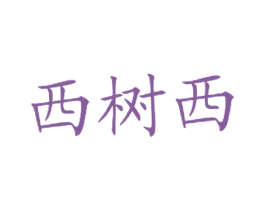 西树西