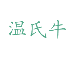温氏牛