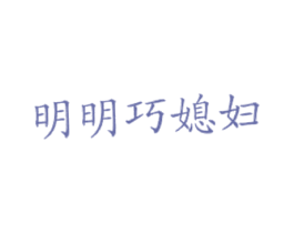 明明巧媳妇