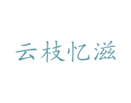 云枝忆滋
