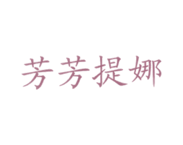 芳芳提娜