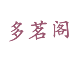 多茗阁