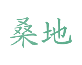 桑地