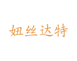妞丝达特