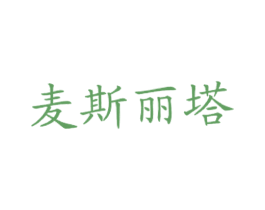 麦斯丽塔