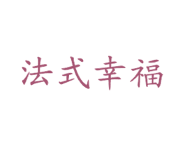 法式幸福