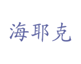 海耶克