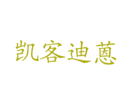 凯客迪蒽