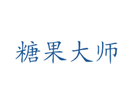 糖果大师