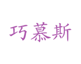 巧慕斯