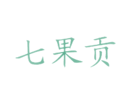 七果贡