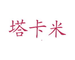 塔卡米