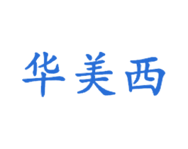 华美西