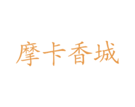 摩卡香城