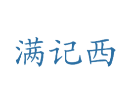 满记西
