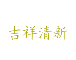 吉祥清新