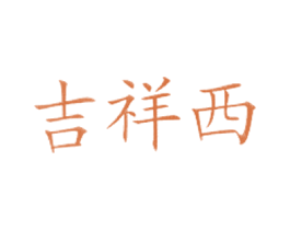吉祥西
