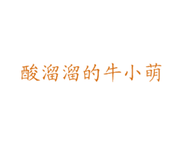酸溜溜的牛小萌
