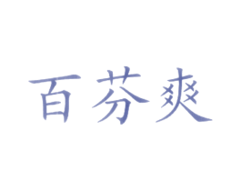 百芬爽