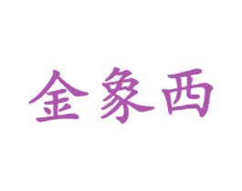 金象西