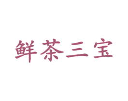 鲜茶三宝