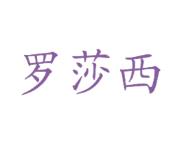罗莎西