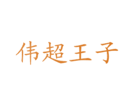 伟超王子