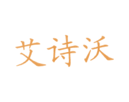 艾诗沃