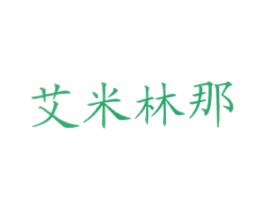 艾米林那