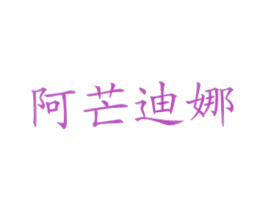 阿芒迪娜