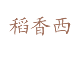 稻香西