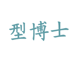 型博士