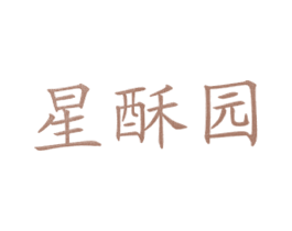 星酥园