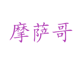 摩萨哥