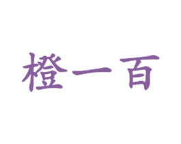 橙一百