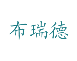 布瑞德