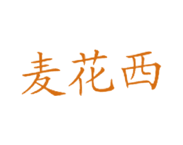 麦花西