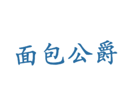 面包公爵