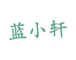 蓝小轩