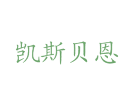 凯斯贝恩