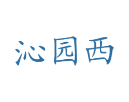 沁园西
