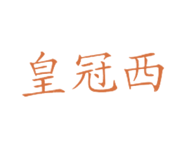 皇冠西
