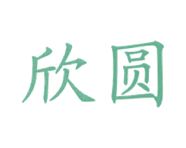 欣圆