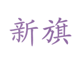新旗