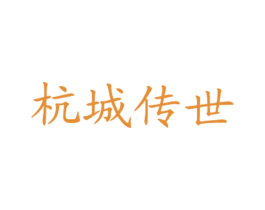 杭城传世