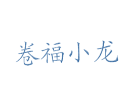 卷福小龙