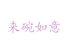 来碗如意